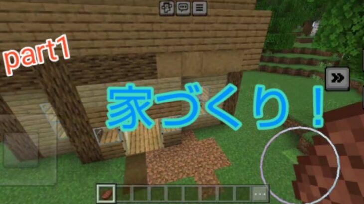 マインクラフトpart1家づくり