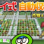 【壊れにくい】アレイが永久に働く自動収穫畑の作り方！part108【たにクラ】統合版 ver1.20