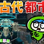 【難関!】古代都市の探索で超レアアイテムを手に入れろ！古代都市の探し方と歩き方！part114【たにクラ】統合版 ver1.22