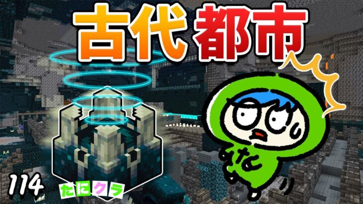 【難関!】古代都市の探索で超レアアイテムを手に入れろ！古代都市の探し方と歩き方！part114【たにクラ】統合版 ver1.22