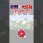 【マイクラ】呪術廻戦・狗巻棘の「爆ぜろ」をコマンドで完全再現【応募コマンド part17】#shorts