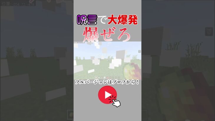 【マイクラ】呪術廻戦・狗巻棘の「爆ぜろ」をコマンドで完全再現【応募コマンド part17】#shorts