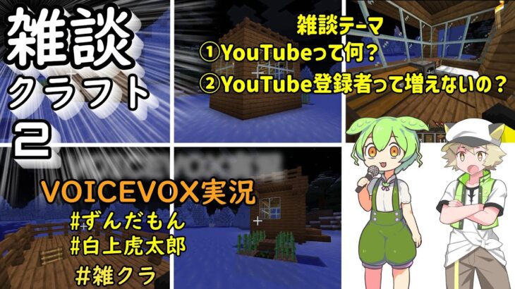 雑談クラフト part2　『新しいワールドで最速で建築 YouTubeについて語ったが・・・』 ＃マイクラ ＃マインクラフト ＃立ち絵 ＃YouTube #雑談クラフト #雑クラ