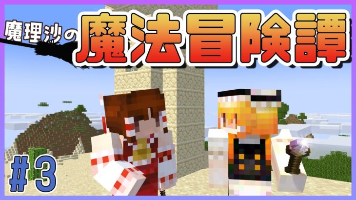 【マイクラ】魔理沙の魔法冒険譚part3【#ゆっくり実況 / #マイクラ / #Minecraft / #まいくら】