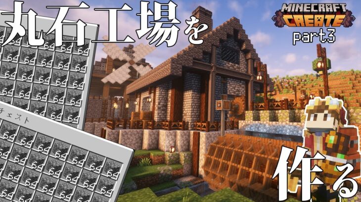 【マインクラフト】丸石無限工場を作る！part3【Minecraft Create マイクラ クリエイト 歯車】