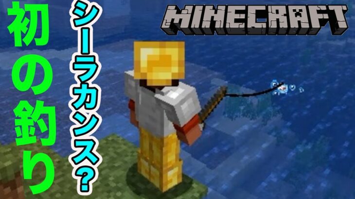 初めての釣りでまさかの激レアのあれが、、、、　マイクラ　part7