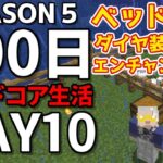 【マイクラ】season5・10日目～ハードコアで１００日生き残れ！！【100days / minecraft】