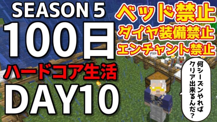 【マイクラ】season5・10日目～ハードコアで１００日生き残れ！！【100days / minecraft】