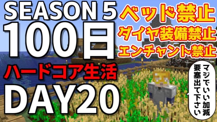 【マイクラ】season5・20日目～ハードコアで１００日生き残れ！！【100days / minecraft】