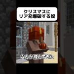 クリスマスにリア充爆破する奴【茶番】#shorts 【マイクラ】【マインクラフト】【まいくら】