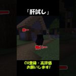 肝試し中にいた怖い幽霊【マインクラフト】#shorts