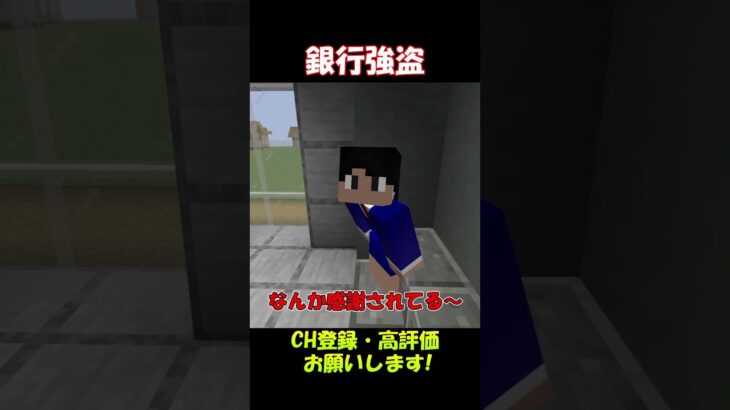 銀行強盗に慣れている銀行【マインクラフト】#shorts
