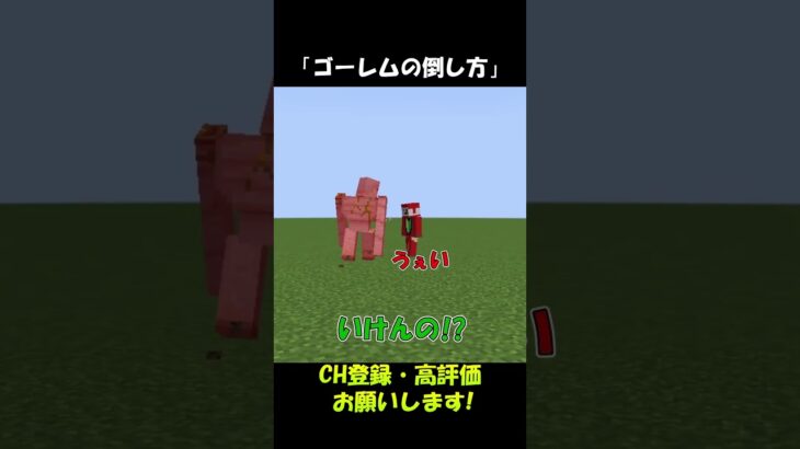 ゴーレムの倒し方を教えます【マインクラフト】#shorts