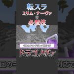 【マイクラ】最強の魔法！転スラ「竜星爆炎覇ドラゴノヴァ」を完全再現！【転生したらスライムだった件/ミリム・ナーヴァ】#shorts