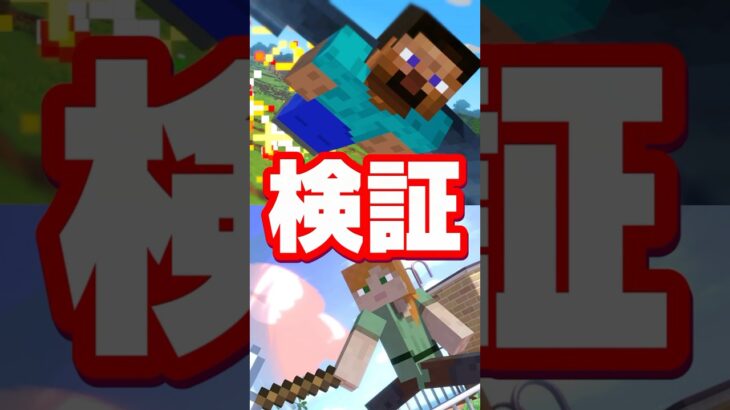 【知ってると得する】マイクラに関する雑学がコメントで来たので検証してみた【スマブラ】#shorts