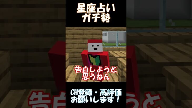 星座占い信じすぎるやつ【マインクラフト】#shorts