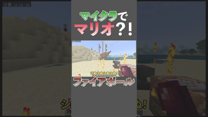 【マイクラ】コマンドでマリオが使う「ファイアボール」を完全再現！【スマブラ】#shorts