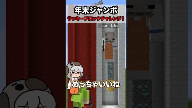 “年末ジャンボ”ラッキーブロックチャレンジ！【マイクラ】#shorts #マイクラ #マインクラフト #minecraft #えんちゃライク