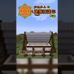 おみかんの建築日誌　本誌再掲１２　#shorts #minecraft #minecraftshorts #マイクラ #マインクラフト #マイクラ建築 #おみかんの建築日誌