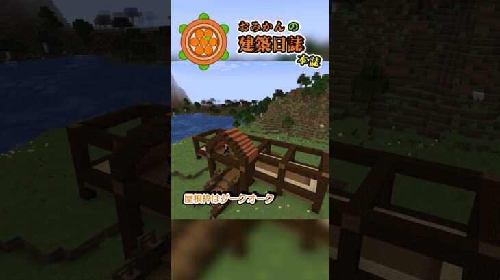 おみかんの建築日誌　本誌再掲３　#shorts #minecraft #minecraftshorts #マイクラ #マインクラフト #マイクラ建築 #おみかんの建築日誌