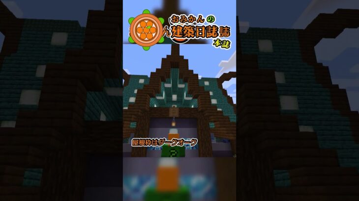 おみかんの建築日誌　本誌再掲９　#shorts #minecraft #minecraftshorts #マイクラ #マインクラフト #マイクラ建築 #おみかんの建築日誌