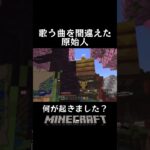 #マイクラ #shotrs ハチに歌う曲を間違えた原始人！てか、何が起きました？消失の呪い？