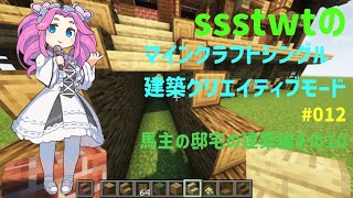 ssstwtの第12回マインクラフトシングル建築クリエイティブモードプレイ動画。　#マインクラフト　#マイクラ　 #minecraft　#天空のキラゲームズ　＃ドリクラ