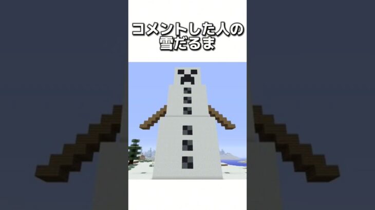 〇〇した人の雪だるま #マイクラ #マインクラフトswitch #minecraft #まいくら #マインクラフト