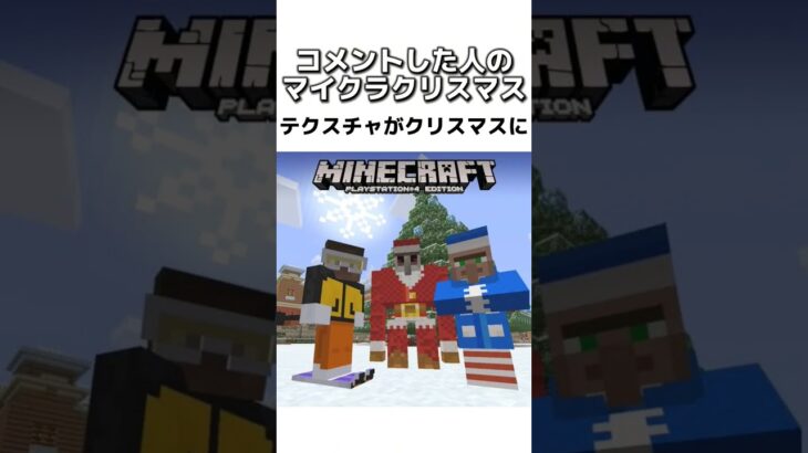 〇〇した人のマイクラクリスマス #マイクラ #マインクラフトswitch #minecraft #まいくら #マインクラフト