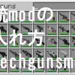 マインクラフト　techgunsmod（銃mod）の入れ方　分かりやすい（java版限定）