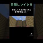 目隠しした奴に家作らせてみた #マイクラ #マインクラフト #ゲーム実況 #目隠しマイクラ