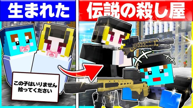 ⭐殺し屋に生まれた子供たちが伝説のプロスナイパー兄弟になるまで🔥【まいくらマインクラフト】