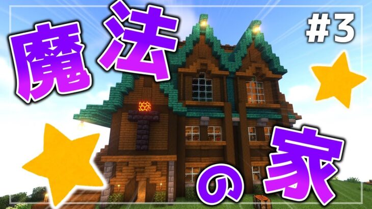 【究極の魔術師への道＃３】便利すぎる魔法道具を駆使して魔法使いのお家を建築する！！【マイクラ】