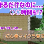 【マインクラフト】家を作るのに◯◯時間もかかったらしいです…【初心者マイクラ実況】