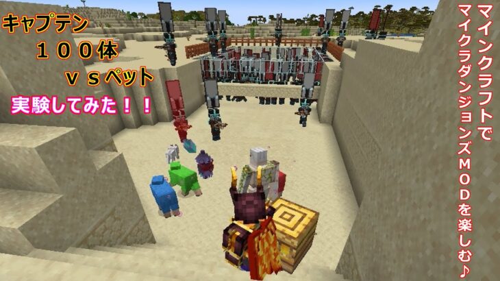 【マインクラフト】でマイクラダンジョンズＭＯＤが楽しむ♪（キャプテン１００体ｖｓペット）