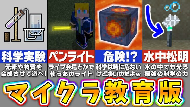 【マイクラ】絶対に遊びたくなる「教育版マインクラフト」の楽しすぎる限定要素１０選【まいくら・マインクラフト】