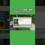 簡単にゲームモードを変更できるコマンド作ってみた！！