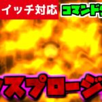 【コマンド少なめ！】マイクラサバイバルで使える最強必殺魔法『エクスプロージョン』を再現できるコマンド【スイッチ対応】