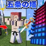 ガチャから出た『完全体宿儺』で五条悟の塔を攻略する！【マイクラ】【マインクラフト】