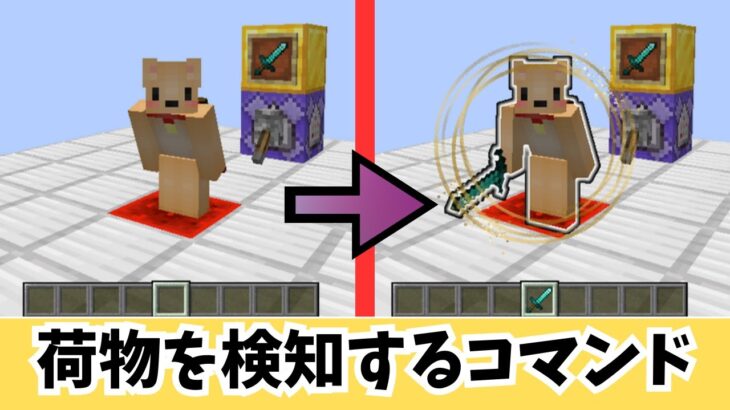 【マイクラコマンド】荷物を検知するコマンドを作ってみた #マイクラ #裏技