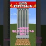 【マイクラ】矢が降ってくるダイヤチキンレース！？