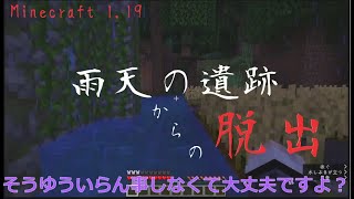 【マインクラフト】雨天の遺跡からの脱出【脱出】