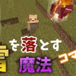 【マイクラコマンド】雷を落とす魔法のコマンドを作ってみた #マイクラ #裏技