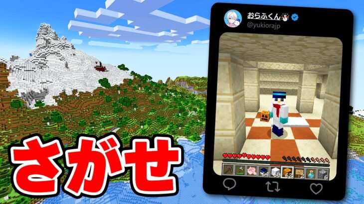 【マイクラ】おらふくんを捕まえろ！！！