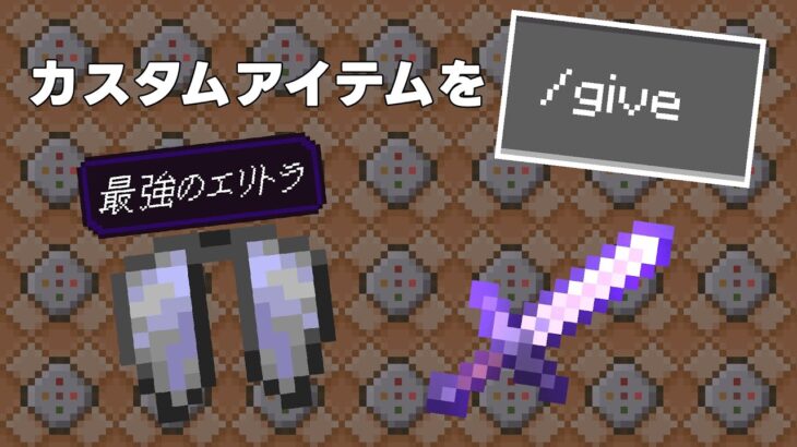 【マイクラ統合版】コマンドでカスタムアイテムを出す方法！？【コマンド】