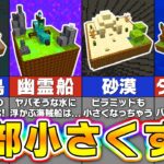 【マイクラ】あらゆる世界を箱庭にするミニチュア建築アイデア４選【まいくら・マインクラフト】