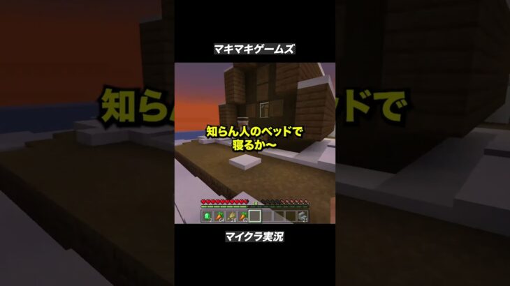 そろそろ寝る時間だな【マイクラ】#マイクラ #マインクラフト #ゲーム実況
