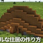 【マインクラフト】シンプルな住居の作り方（マイクラ建築解説）