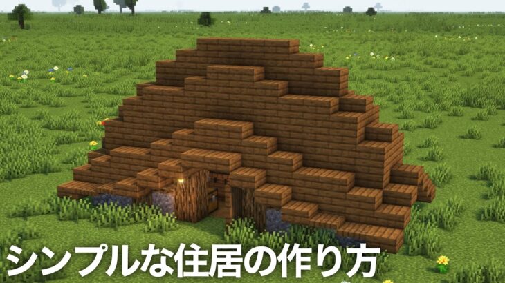 【マインクラフト】シンプルな住居の作り方（マイクラ建築解説）