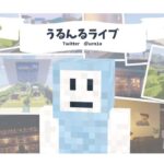 【マインクラフト】久しぶりの家作り配信【うるんる】